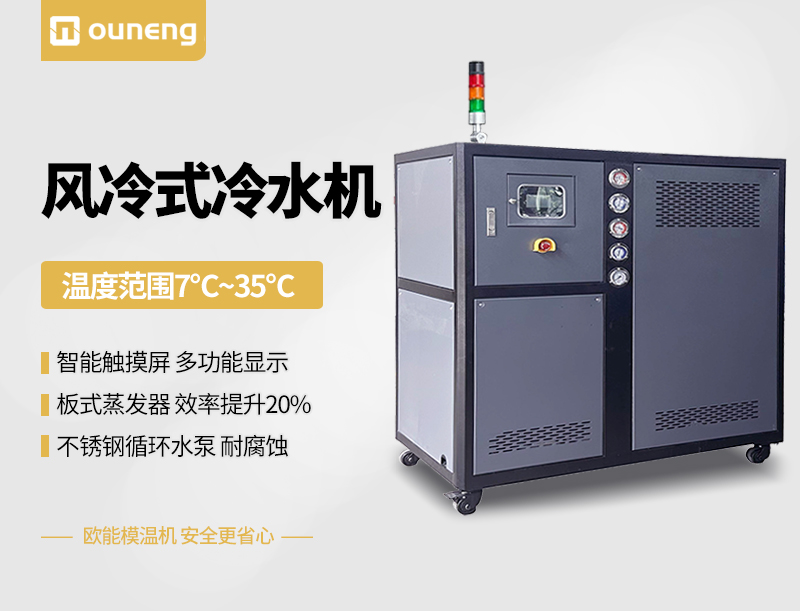 風冷式冷水機