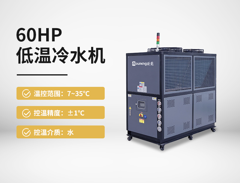 60HP低溫冷水機
